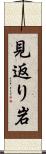 見返り岩 Scroll