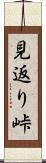 見返り峠 Scroll