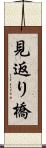 見返り橋 Scroll