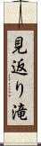 見返り滝 Scroll