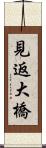 見返大橋 Scroll