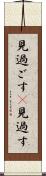 見過ごす(P) Scroll