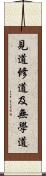 見道修道及無學道 Scroll