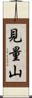 見量山 Scroll