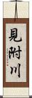 見附川 Scroll