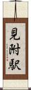 見附駅 Scroll