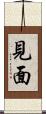 見面 Scroll