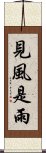 見風是雨 Scroll