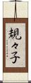 規々子 Scroll