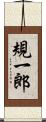 規一郎 Scroll