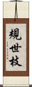 規世枝 Scroll