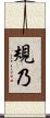 規乃 Scroll