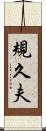 規久夫 Scroll
