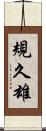 規久雄 Scroll