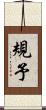 規予 Scroll