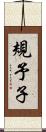 規予子 Scroll