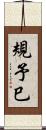 規予巳 Scroll