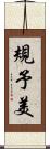 規予美 Scroll