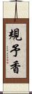 規予香 Scroll