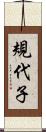 規代子 Scroll