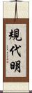 規代明 Scroll