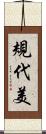 規代美 Scroll