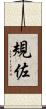 規佐 Scroll