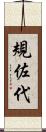 規佐代 Scroll