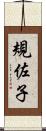 規佐子 Scroll
