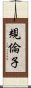 規倫子 Scroll