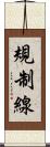 規制線 Scroll