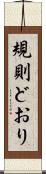 規則どおり Scroll