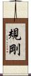 規剛 Scroll