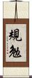 規勉 Scroll