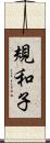 規和子 Scroll