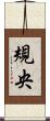 規央 Scroll