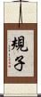 規子 Scroll
