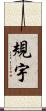 規宇 Scroll
