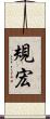 規宏 Scroll