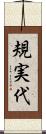 規実代 Scroll