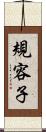規容子 Scroll