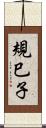 規巳子 Scroll