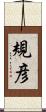 規彦 Scroll
