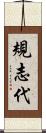 規志代 Scroll