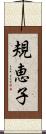 規恵子 Scroll