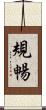 規暢 Scroll
