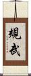 規武 Scroll