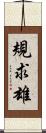 規求雄 Scroll