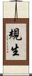 規生 Scroll