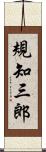 規知三郎 Scroll